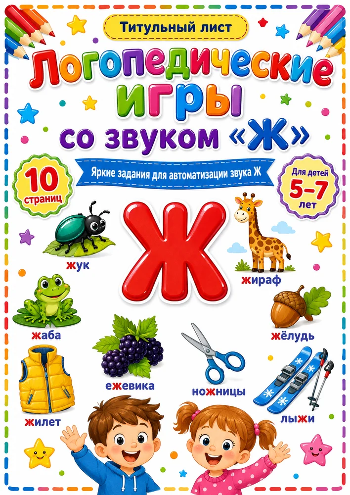 Логопедические игры со звуком "Ж"