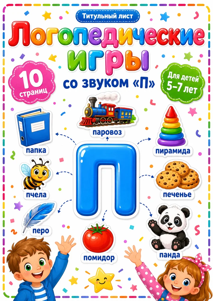 Логопедические игры со звуком "П"