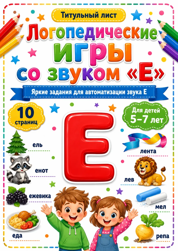 Логопедические игры со звуком "Е"