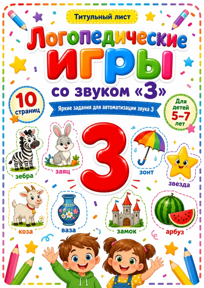 Логопедические игры со звуком "З"