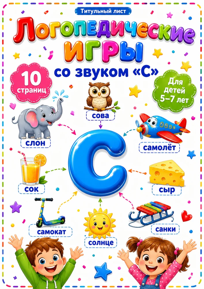 Логопедические игры со звуком "С"
