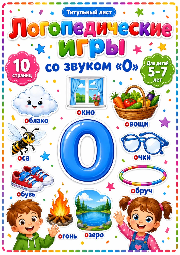 Логопедические игры со звуком "О"