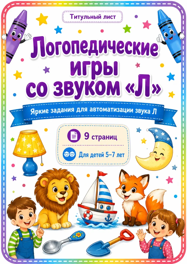 Логопедические игры со звуком "Л"