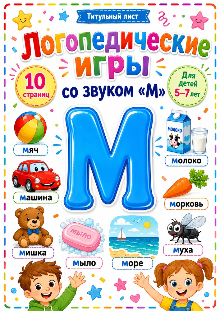Логопедические игры со звуком "М"