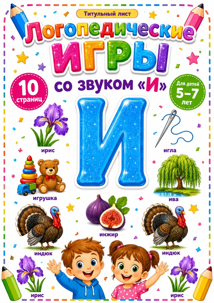 Логопедические игры со звуком "И"