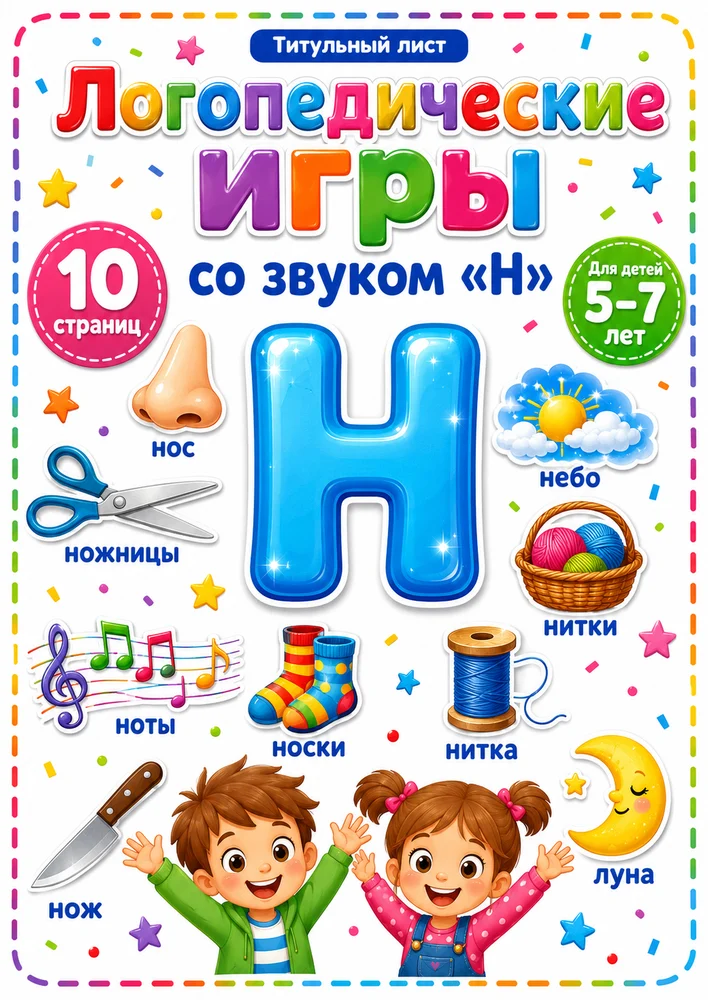 Логопедические игры со звуком "Н"