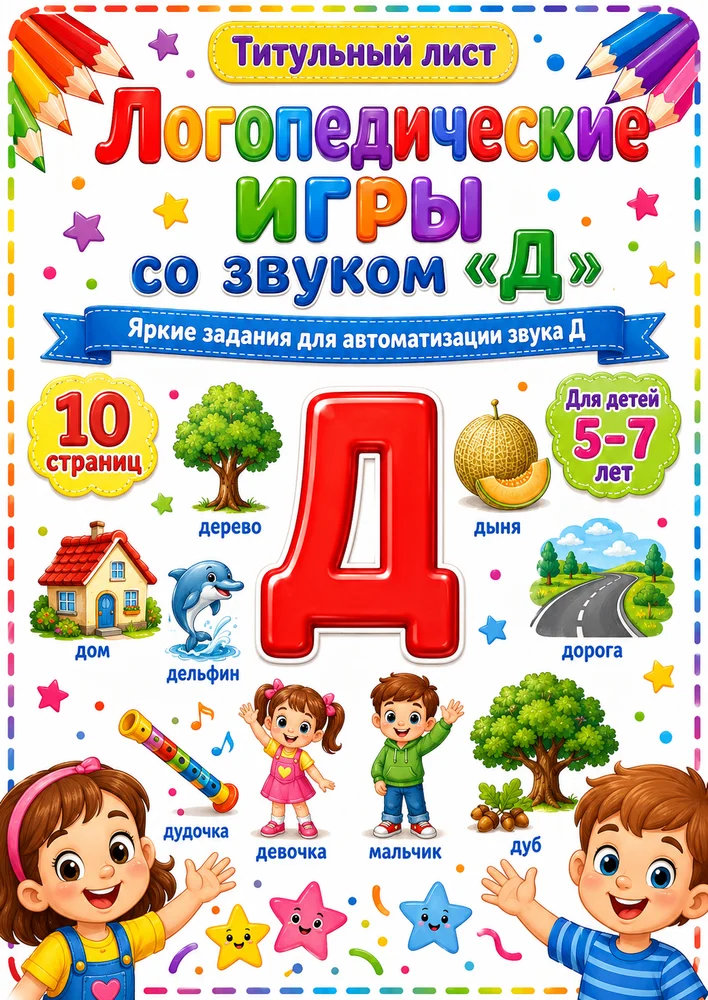 Логопедические игры со звуком "Д"