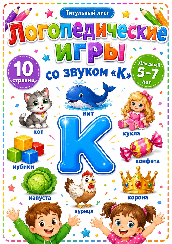 Логопедические игры со звуком "К"