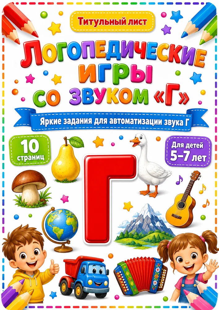 Логопедические игры со звуком "Г"